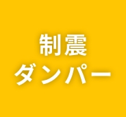 02 制震ダンパー 建替え保証付