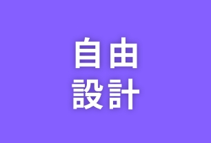 04 自由設計