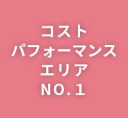 05 コストパフォーマンス エリアNo1