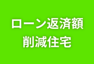 08 ローン返済額削減住宅