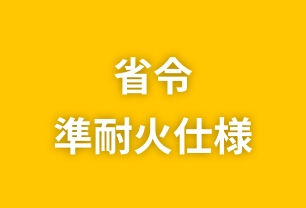 09 省令準耐火仕様