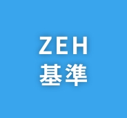 10 ZEH基準