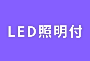 11 LED照明付