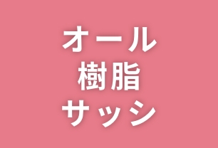 12 オール樹脂サッシ＋アルゴンガス