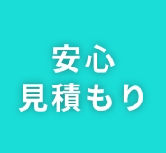 14 超明快 安心見積もり＋安全資金計画提案