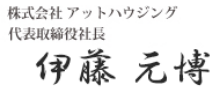 株式会社 アットハウジング 代表取締役社長 伊藤元博