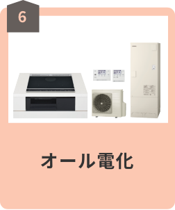 06 オール電化