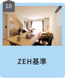 10 ZEH基準