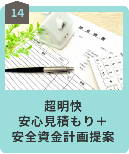 14 超明快 安心見積もり＋安全資金計画提案