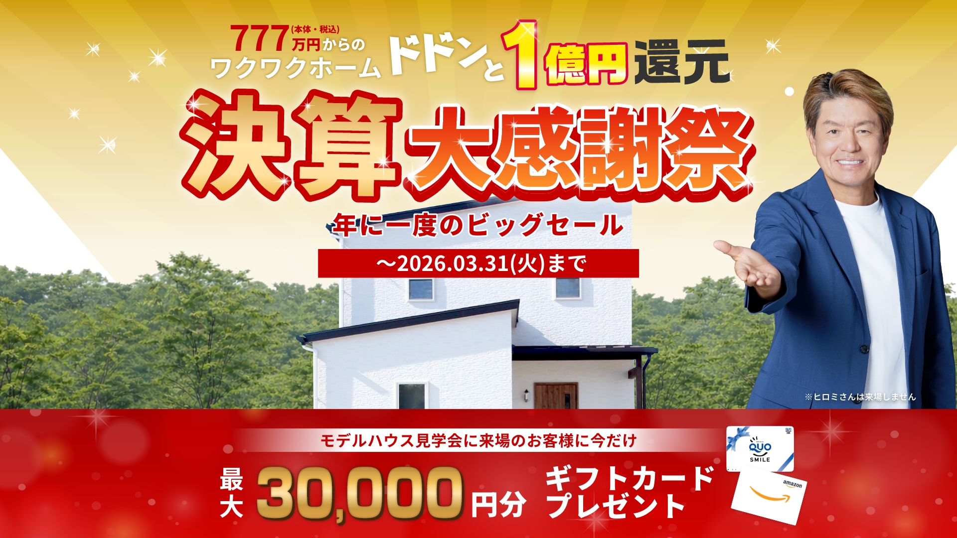 777万円からのワクワクホーム 新年祭キャンペーン開催中！ 2026.1.3（土）〜START!