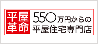 平屋革命 550万円からの平屋住宅専門店