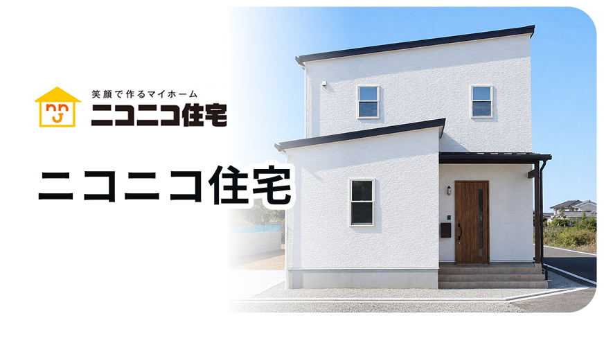 ニコニコ住宅