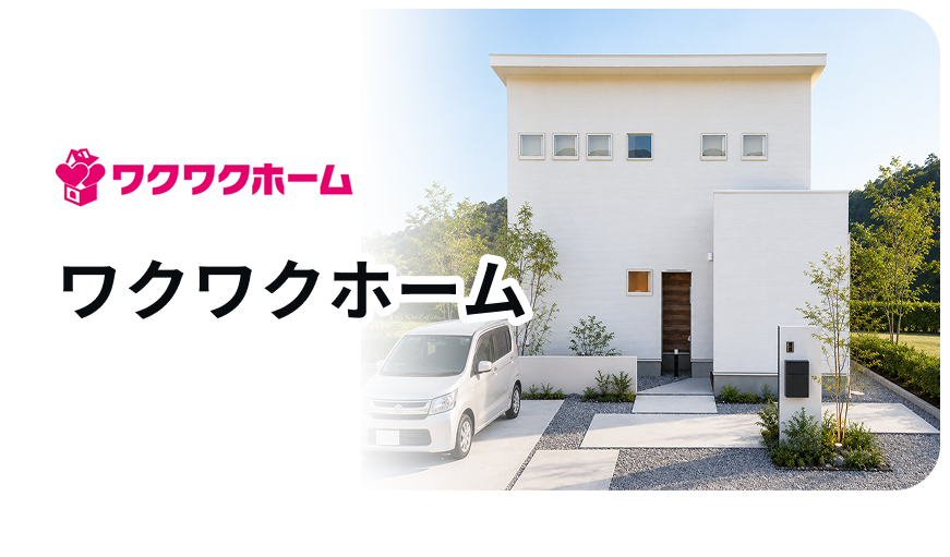ワクワクホーム